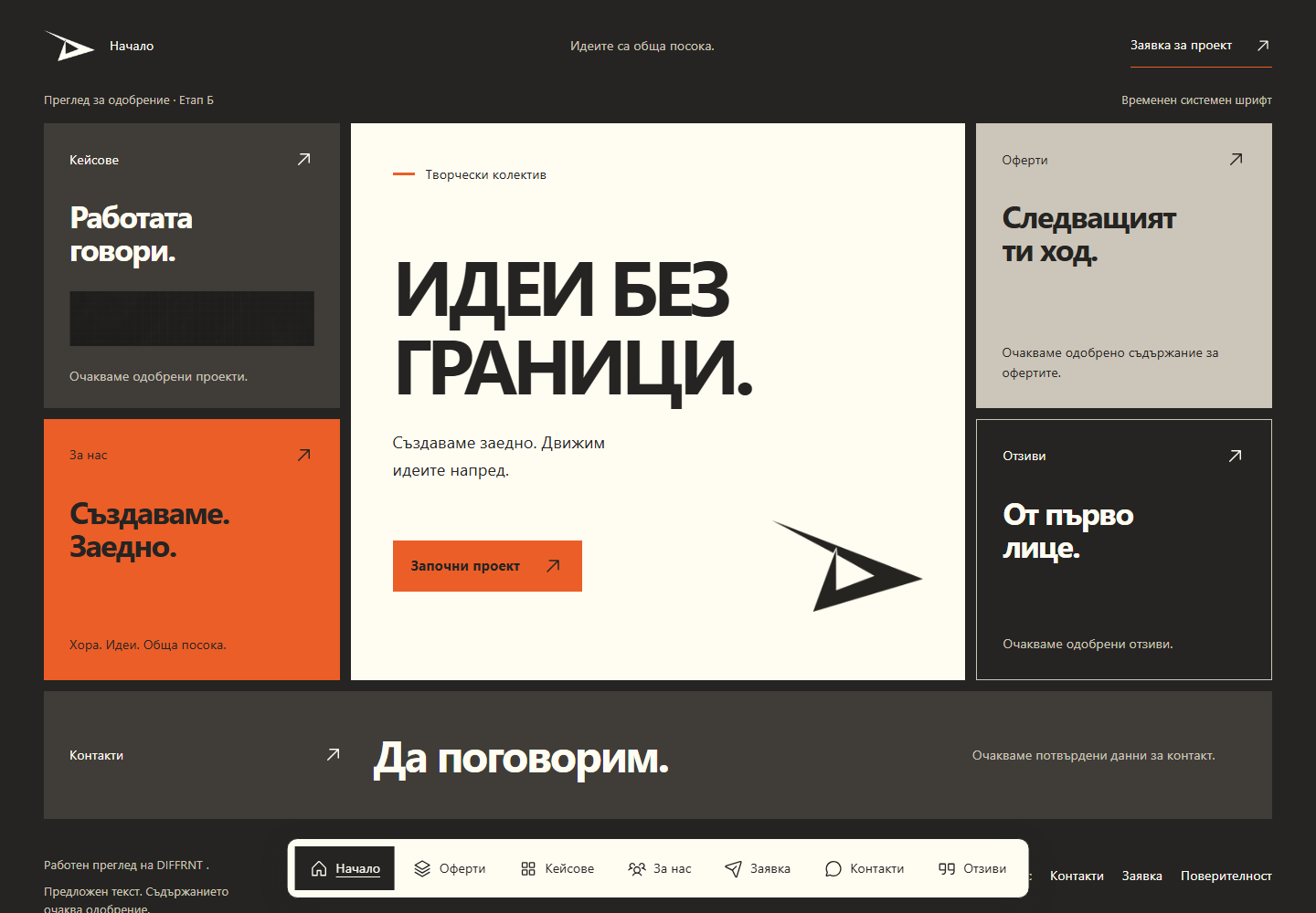 The approved homepage: a light central module, smaller modules around it, and bottom navigation on a dark ground.